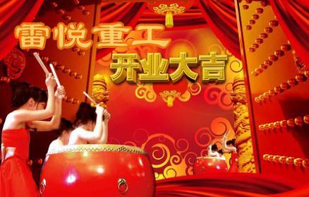 大年初八 雷悅重工開業(yè)大吉，正式上班