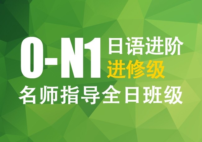 0-N1名師指導(dǎo)周末教學(xué)指導(dǎo)班級(jí)